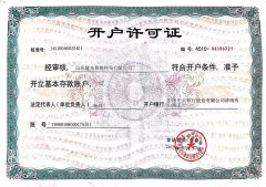 開戶許可證
